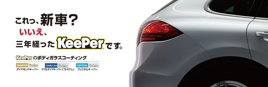 コーティングとは 横浜 川崎で円のkeeperカーコーティング